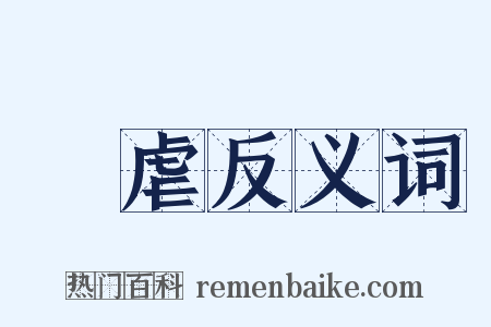 焅虐反义词是什么意思的图片